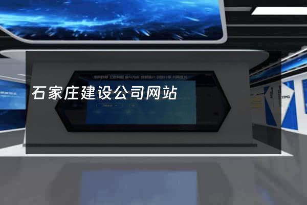 石家庄建设公司网站