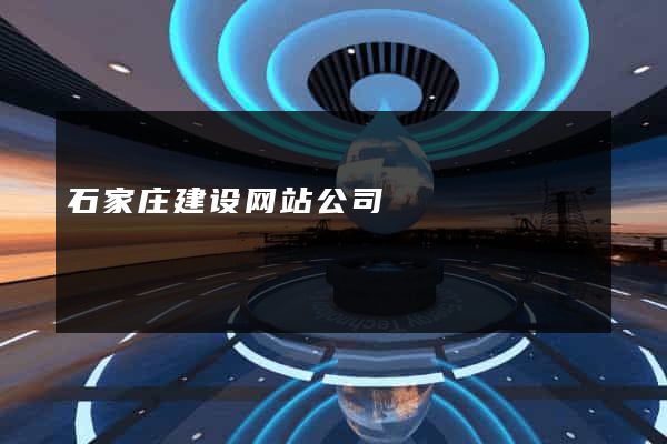 石家庄建设网站公司