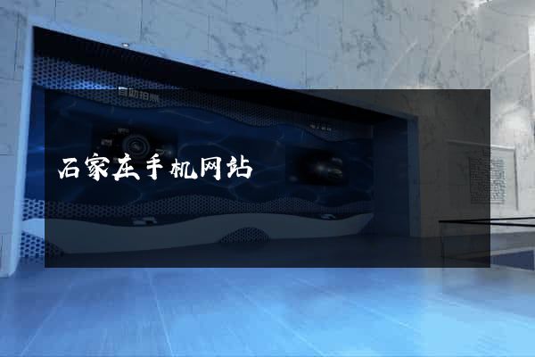 石家庄手机网站