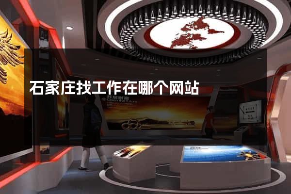 石家庄找工作在哪个网站