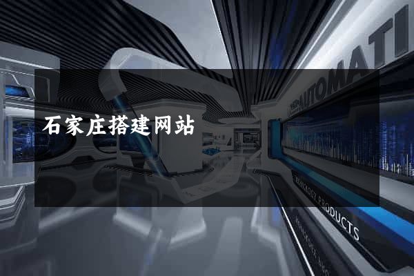石家庄搭建网站