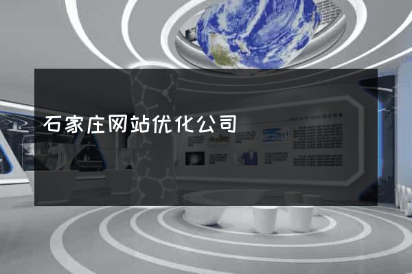 石家庄网站优化公司