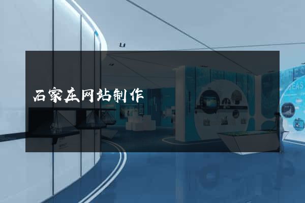 石家庄网站制作