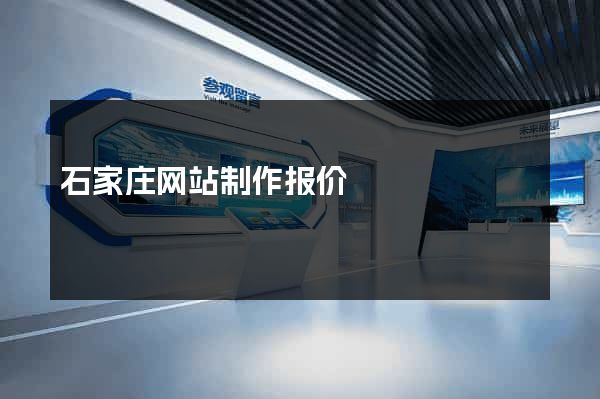 石家庄网站制作报价