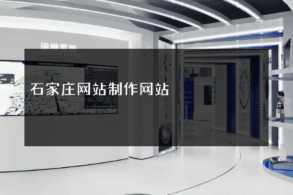 石家庄网站制作网站