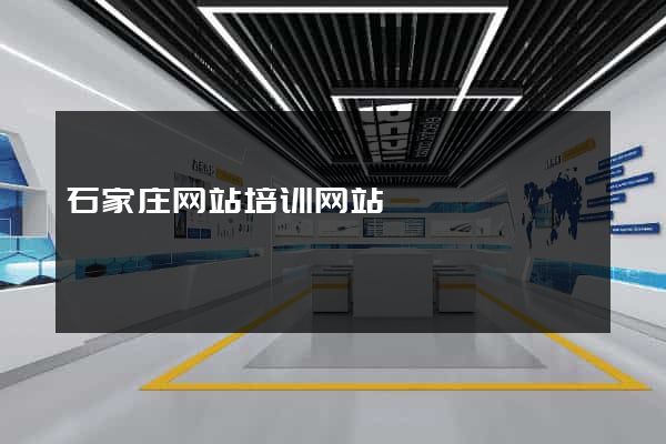 石家庄网站培训网站