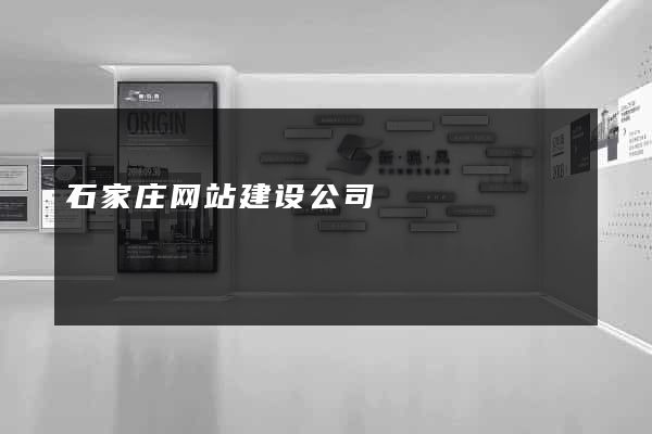 石家庄网站建设公司