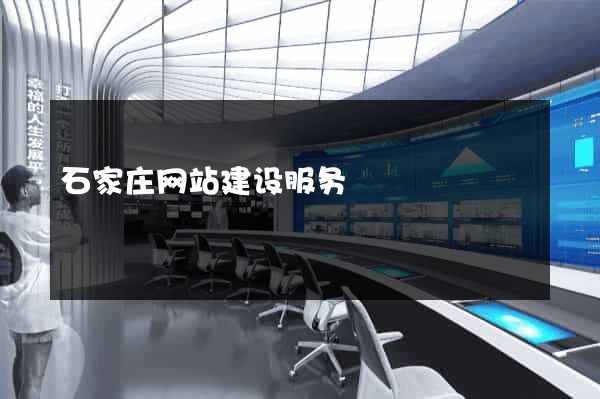 石家庄网站建设服务