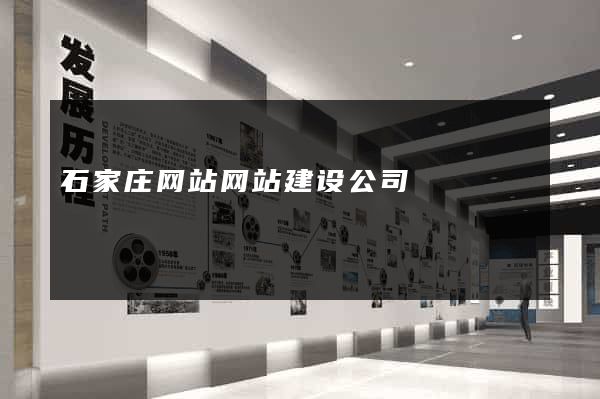 石家庄网站网站建设公司