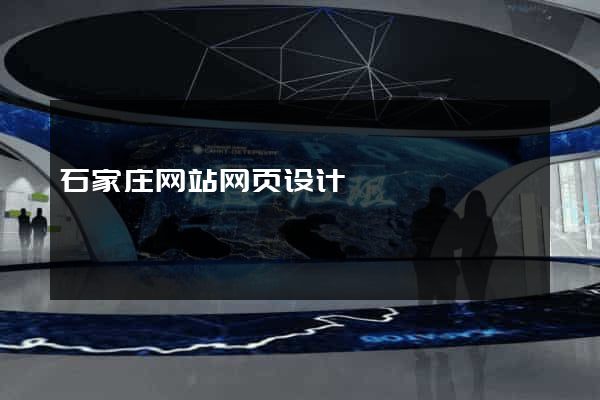 石家庄网站网页设计