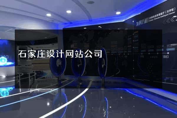 石家庄设计网站公司