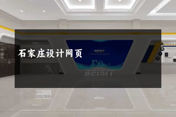 石家庄设计网页