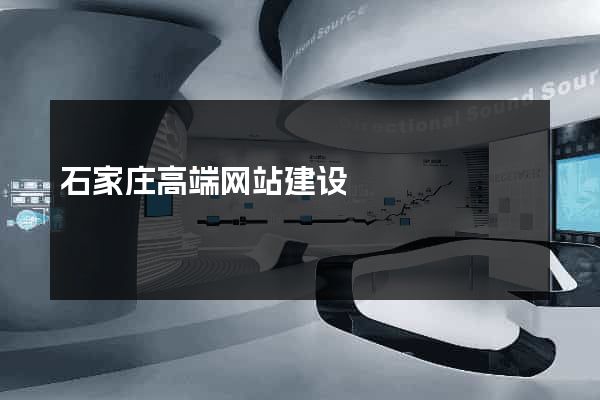 石家庄高端网站建设