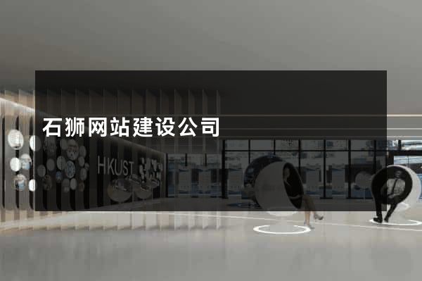 石狮网站建设公司