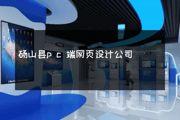 砀山县pc端网页设计公司
