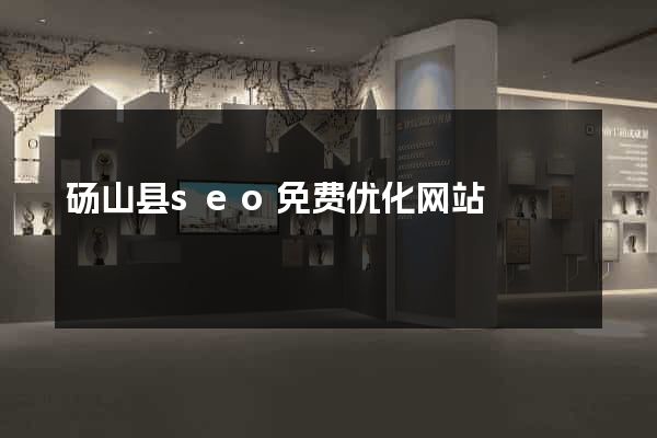 砀山县seo免费优化网站