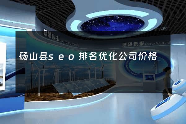 砀山县seo排名优化公司价格