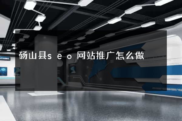 砀山县seo网站推广怎么做