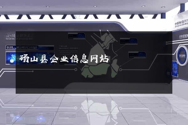 砀山县企业信息网站