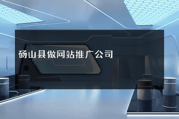 砀山县做网站推广公司