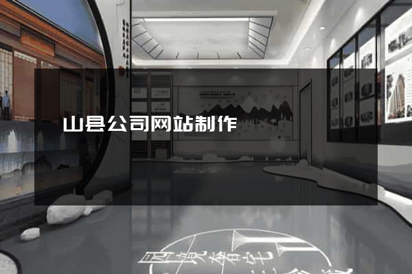 砀山县公司网站制作