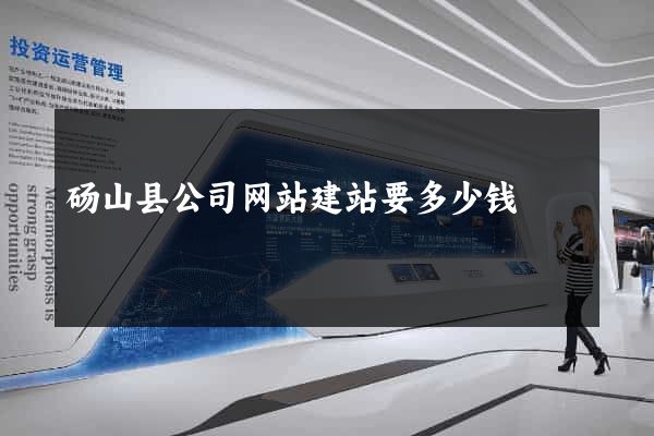 砀山县公司网站建站要多少钱