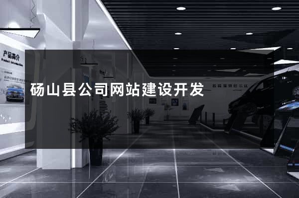 砀山县公司网站建设开发