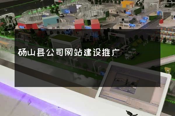 砀山县公司网站建设推广