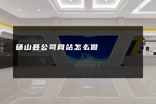 砀山县公司网站怎么做