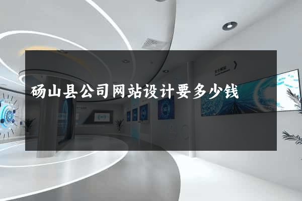 砀山县公司网站设计要多少钱