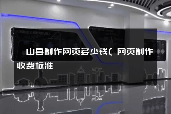 砀山县制作网页多少钱(网页制作收费标准) 砀山县制作网页多少钱(网页制作收费标准)