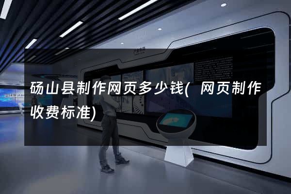 砀山县制作网页多少钱(网页制作收费标准)