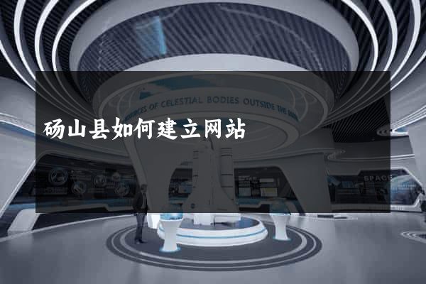 砀山县如何建立网站