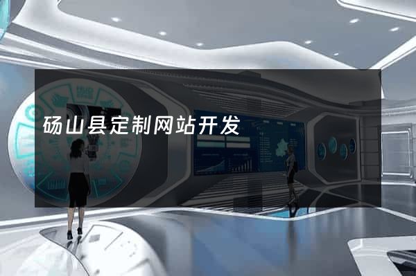 砀山县定制网站开发