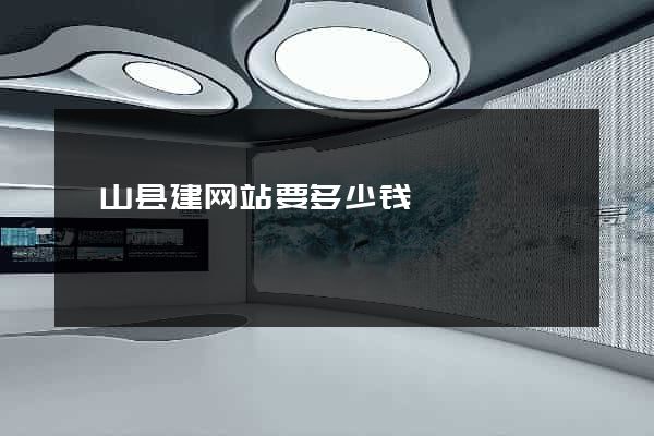 砀山县建网站要多少钱