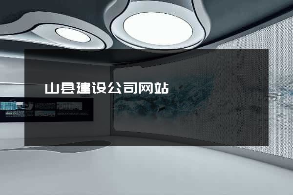 砀山县建设公司网站