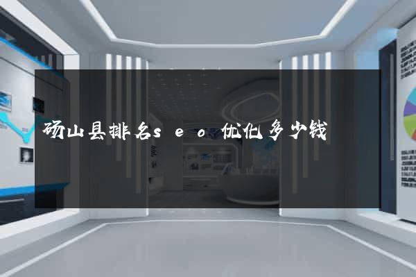 砀山县排名seo优化多少钱