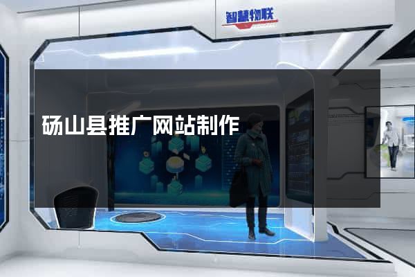 砀山县推广网站制作
