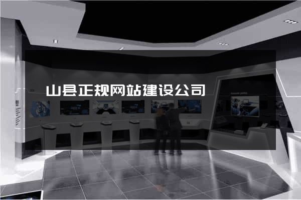 砀山县正规网站建设公司