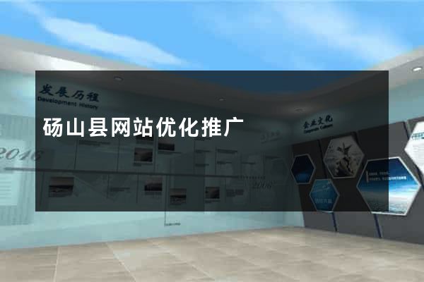砀山县网站优化推广