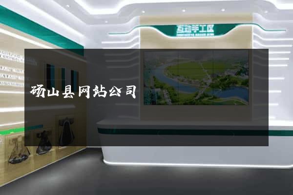 砀山县网站公司