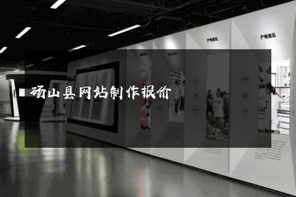 砀山县网站制作报价
