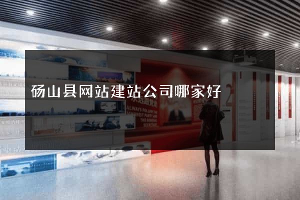 砀山县网站建站公司哪家好