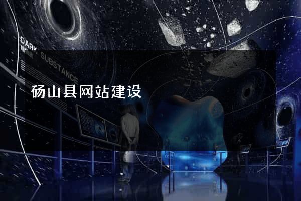 砀山县网站建设