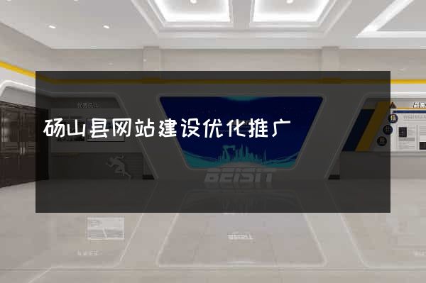 砀山县网站建设优化推广