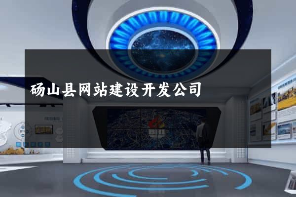 砀山县网站建设开发公司