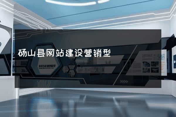 砀山县网站建设营销型