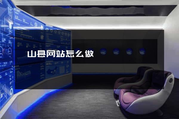 砀山县网站怎么做