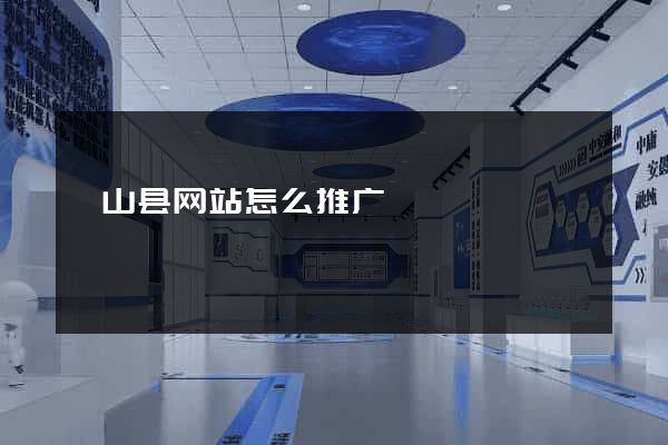 砀山县网站怎么推广