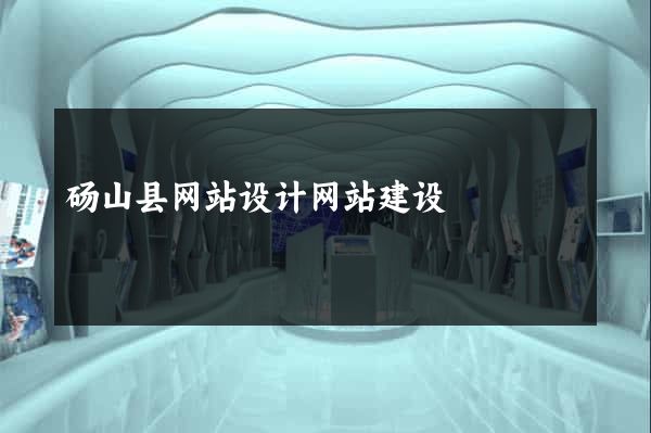 砀山县网站设计网站建设